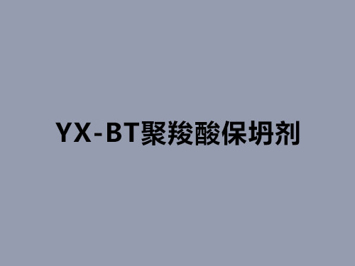 YX-BT聚羧酸保坍剂