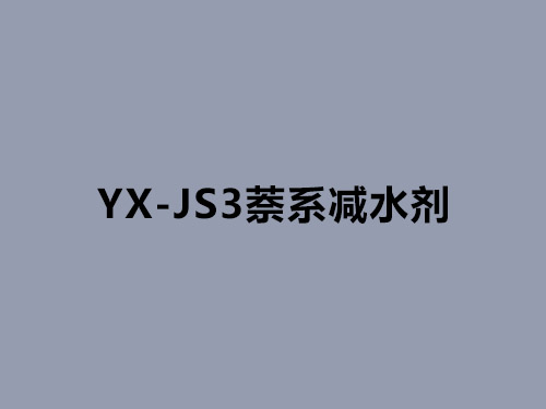 YX-JS3减水剂