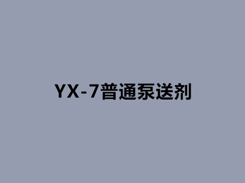YX-7普通泵送剂