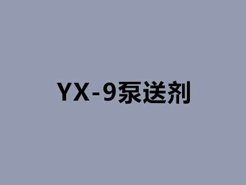 YX-9泵送剂